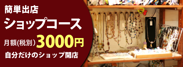 ショップコース