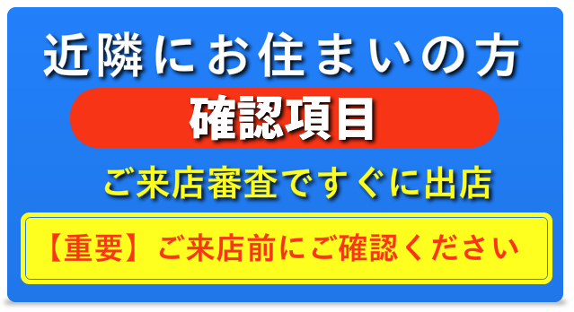 近隣にお住まいの方