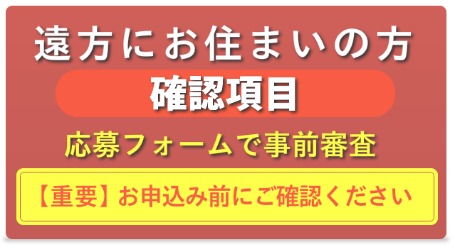 遠方にお住まいの方